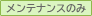メンテナンスのみ