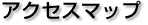 �A�N�Z�X�}�b�v