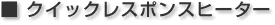 �N�C�b�N���X�|���X�q�[�^�[