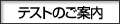 �e�X�g�̂��ē�