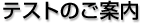 �e�X�g�̂��ē�