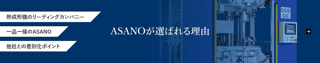 ASANOが選ばれる理由