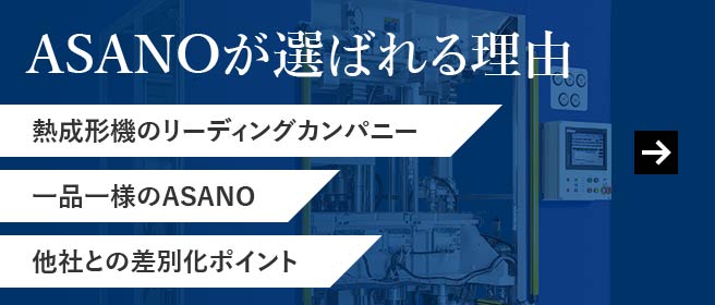 ASANOが選ばれる理由