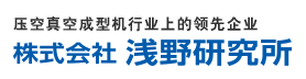 压空真空成型机行业上的领先企业 浅野研究所