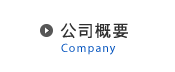 公司概要 - Company