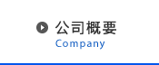 公司概要 - Company