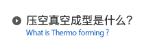 压空真空成型是什么？ - What is Thermo forming ?