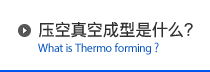 压空真空成型是什么？ - What is Thermo forming ?