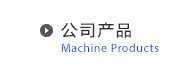 公司产品 - Machine Products
