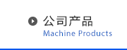 公司产品 - Machine Products