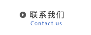 联系我们 - Contact us