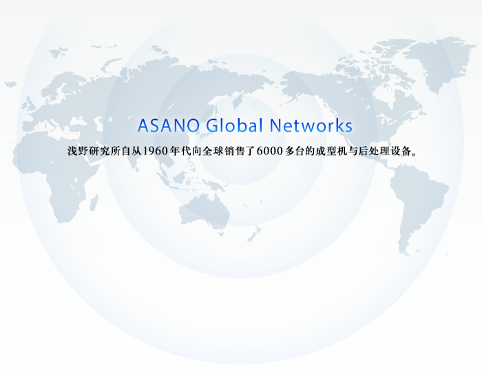ASANO Global Networks - 浅野研究所自从1960年代向全球销售了5000多台的成型机与后处理设备。