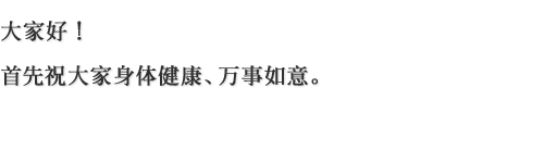 大家好！首先祝大家身体健康，万事如意。