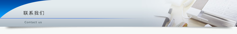 联系我们