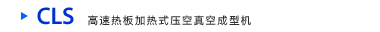 CLS高速热板加热式压空真空成型机