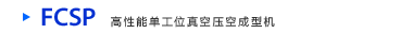 FCSP高性能单工位真空压空成型机