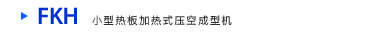 FKH小型热板加热式压空成型机