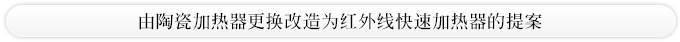 由陶瓷加热器更换改造为红外线快速加热器的提案