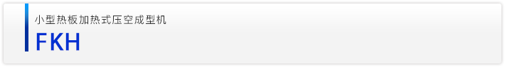 FKH小型热板加热式压空成型机