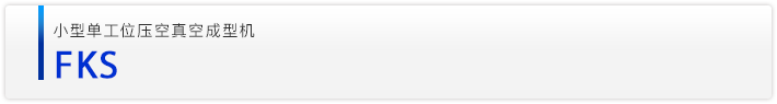FKS小型单工位压空真空成型机