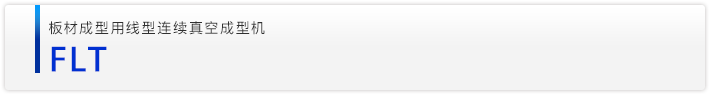 FLT板材成型用线型连续真空成型机