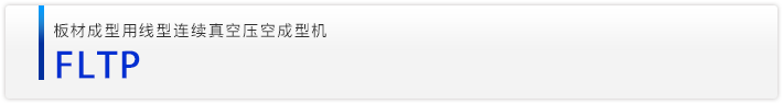 FLTP板材成型用线型连续真空压空成型机