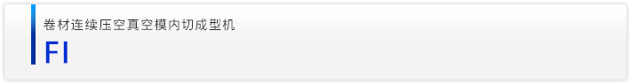 FI卷材连续压空真空模内切成型机