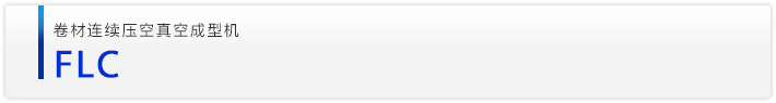 FLC卷材连续压空真空成型机