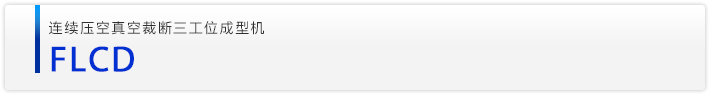 FLCD连续压空真空裁断三工位成型机