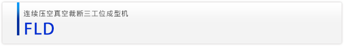 FLD连续压空真空裁断三工位成型机