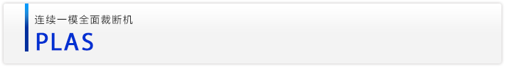 PLAS连续一模全面裁断机