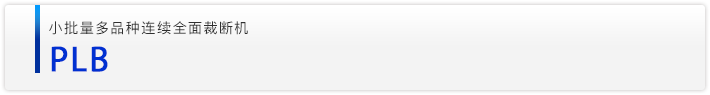 PLB小批量多品种连续全面裁断机