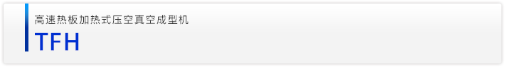 高速热板加热式压空真空成型机 TFH