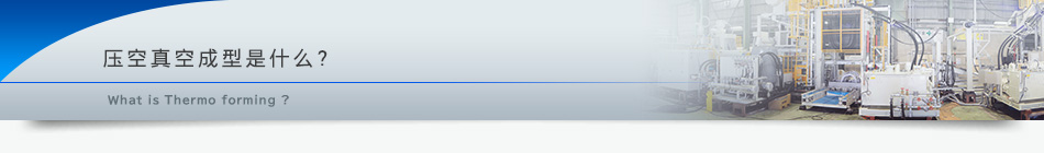 压空真空成型是什么？