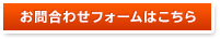 お問合わせフォームはこちら