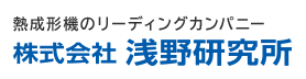 熱成形機のリーディングカンパニー 株式会社浅野研究所