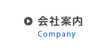 会社案内 - Company