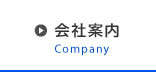 会社案内 - Company