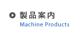 製品案内 - Machine Products