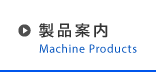 製品案内 - Machine Products