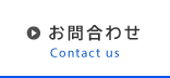 お問合わせ - Contact us