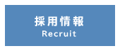 採用情報 - Recruit