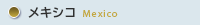 メキシコ Mexico