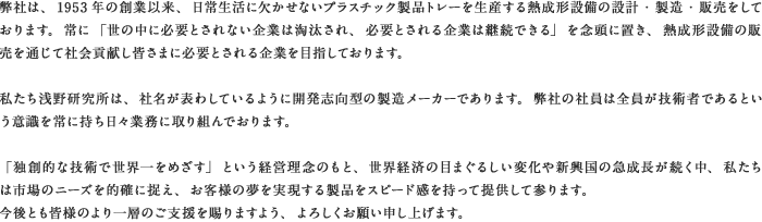 社長メッセージ