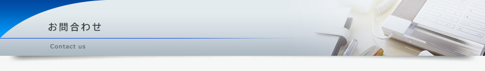 お問合わせ