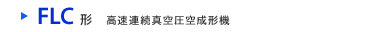 FLC形　高速連続真空圧空成形機