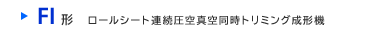 FI形　ロールシート連続圧空真空同時トリミング成形機