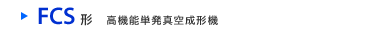 FCS形　高機能単発真空成形機