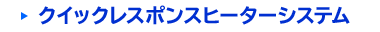 クイックレスポンスヒーターシステム