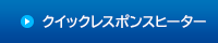 クイックレスポンスヒーター